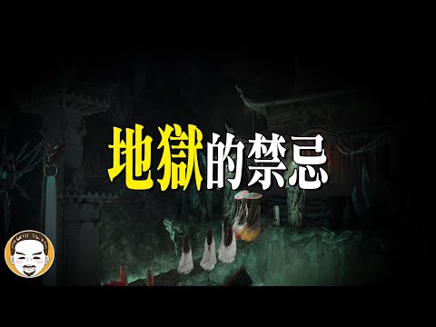 七爺八爺會抓錯人嗎?? 地獄絕對不能犯的3個禁忌 | 老王說