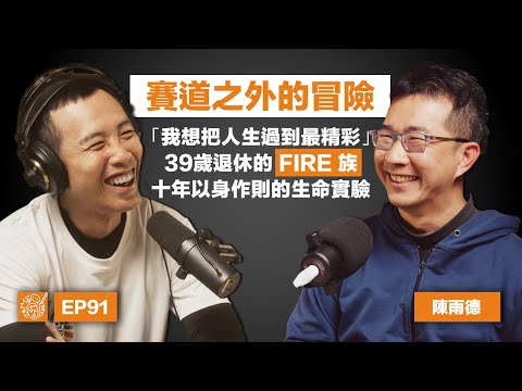 EP91｜Daniel 陳雨德：「就算現在死掉，此生無憾」，放棄六百萬年薪的總裁職位，牽著 70 歲媽媽的手拿下路跑冠軍