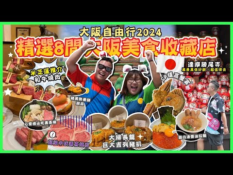 2024大阪遊🇯🇵「精選8間大阪美食收藏店」邂逅鹿兒島魅力壽喜燒，心齋橋人氣螃蟹料理店蟹吉WEST，風景超靚￼勝尾寺，大阪木津批發市場，米芝蓮推介￼板前燒肉 一牛，季節限定熱香餅甜，人氣巨大吉列豬扒￼