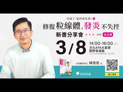 《吃錯了，當然會生病④修復粒線體，發炎不失控》陳俊旭 美國自然醫學博士