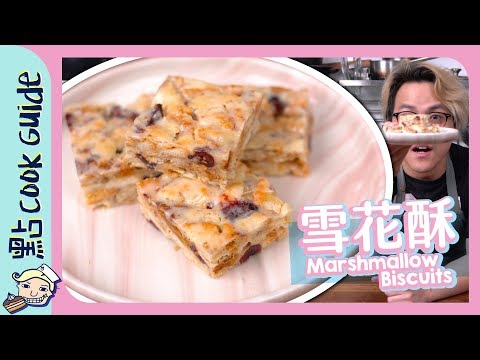 【零難度小食】雪花酥❄️｜四種材料做零食 [Eng Sub]