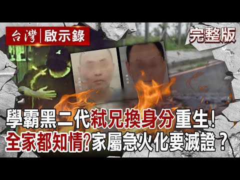 【@ebcapocalypse  全集】20231029 台中角頭學霸兒淪詐欺犯「竟弒兄換身分」重生！母幫忙辦假證件...家屬要葬儀社「趕快火化滅證」全家都知情？！｜洪培翔