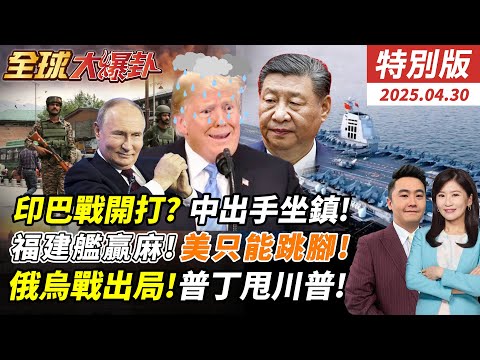 莫迪:放手去打!印巴開戰一觸即發?巴鐵已坐鎮!?福建艦七次海試!超美底定!殲10C到埃及!俄烏戰普丁聽牌川普只能跳腳! 20250430【#全球大爆卦】特別版 ‪@中天電視CtiTv