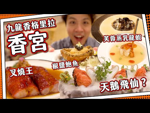 【自費媽芝蓮】香宮⭐️$16xx套餐｜阿媽激讚驚為天鵝🦢｜蟶子伴煙燻法國鱔＋超多肉釀蟹蓋🦀｜叉燒王＋千葉豆腐｜米芝蓮一星中菜｜九龍香格里拉Kowloon Shangri-La