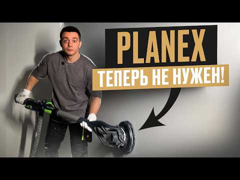 Лучшая шлифмашинка для маляра! PLANEX больше не нужен?