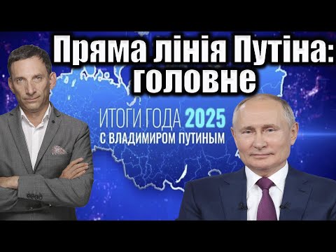 ❗️Пряма лінія Путіна: головне | Віталій Портников