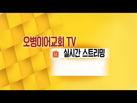 오병이어교회 새벽기도회 실시간