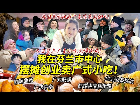 四川妹子在芬兰市中心开冬日餐车摆摊卖肠粉牛杂！广式早茶火爆街头各国老外狂喝凉茶笑翻天！大排长龙求开店！