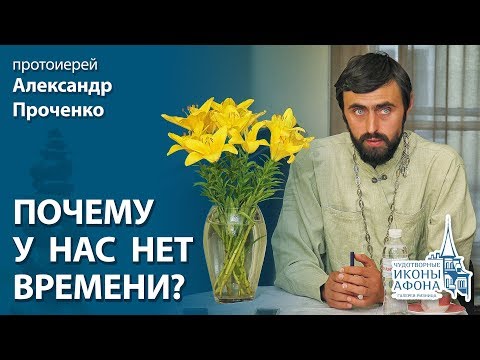 "Почему у нас нет времени?"