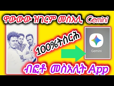 🔴ዋውው ከይትሓልፈኩም ብልፅቲ መስኣሊት #gemini  ኣፕሊከሽን ተጠቀሙ ተስኣሉ 100%ትስርሕያ👌