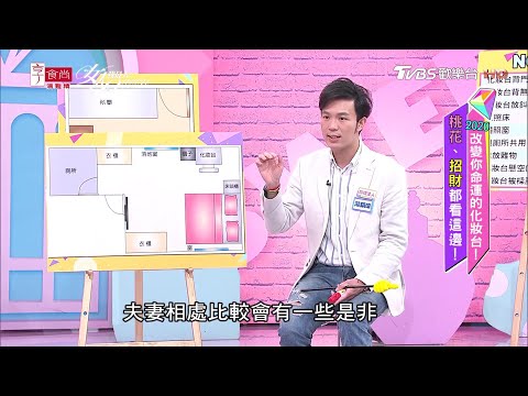 NG化妝台擺設!鏡子照到床 容易招惹小三、爛桃花!女人我最大 20200603