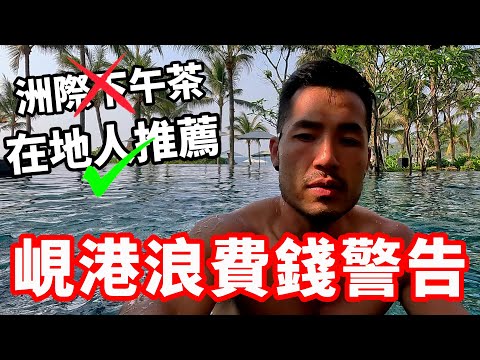 越南峴港浪費錢警告⚠️高級難吃vs平價好吃🔥一日巴拿山體驗｜🇻🇳EP04