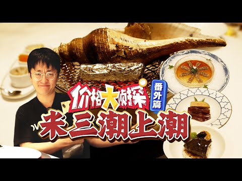 【价格大侦探】探店米其林三星潮上潮，一个花胶68万？！谁吃啊哈哈哈
