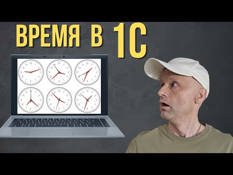 Опасность текущей даты в 1С. Хотите узнать как не сломать код?