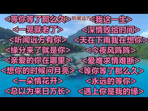 聆听情歌等你等了那么久一晃就老了听闻远方有你我这一生