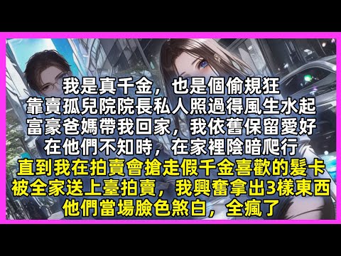 我是真千金，也是個偷規狂，靠賣孤兒院院長私人照過得風生水起，富豪爸媽帶我回家，我依舊保留愛好，在他們不知時，在家裡陰暗爬行，直到我被全家送上臺拍賣，我興奮拿出3樣東西，他們當場臉色煞白，全瘋了