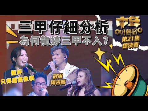中年好聲音 三甲仔細分析 為何龍婷三甲不入？ TVB 頒獎國際象棋！『JER叔叔』