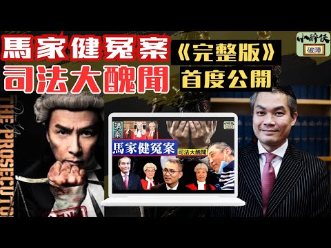 馬家健冤案（完整版），首度公開，究竟在電影《誤判》中，甄子丹的⻆色原型是忠還是奸？ #甄子丹 #周嘉俊 #陳強利 #張曉惠