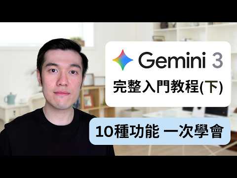 Google Gemini 3入門教程 (2026最新 - 下集) - 18分種學會Deep Research, Canvas, Nano Banana