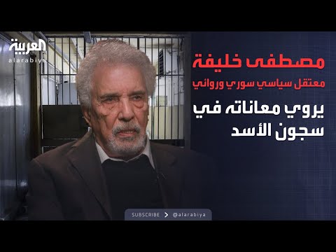 مصطفى خليفة.. معتقل سياسي سوري وروائي يروي معاناته في سجون الأسد