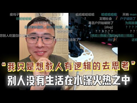 户晨风：我想用我的方式教人如何有逻辑的去思考！别人并没有生活在水深火热之中！健身教练酒后拷打户晨风：要是在街上遇见你，我就上去一换一，把你撂倒蹭你一身鼻涕，言论雷人！