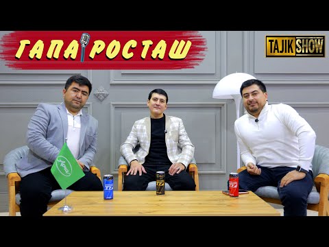 БАРНОМАИ "ГАПА РОСТАШ". НАШРИ 5 . TAJIK SHOW 2025 , ТАДЖИК ШОУ 2025