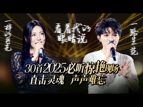 【热歌速递📮】30首2025必听惊艳现场！每一首都直击灵魂 🎶一起重温这些无法复制的高光时刻吧  | 丁当 | 周深