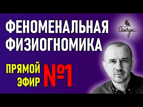 Внешность скажет о человеке все. Прямой эфир №1 по Феноменальной физиогномике с Григорием Семчуком