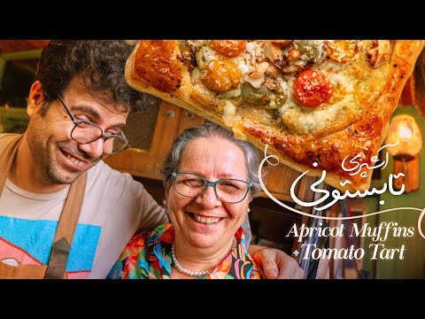 تارت گوجه و مافین زردآلو برای مامان پوری | آشپزی، نوستالژی و کلی خنده