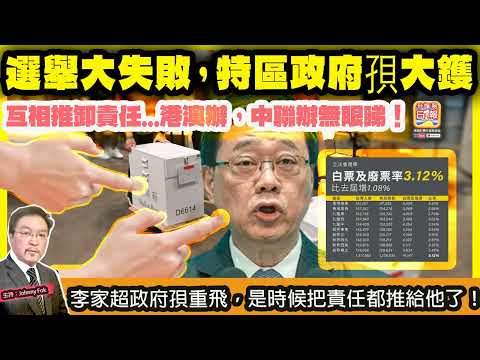 12.9 頭條消息【選舉大失敗，特區政府孭大鑊 】 互相推卸責任...港澳辦，中聯辦無眼睇！李家超政府孭重飛，是時候把責任都推給他了！主持: Johnny Fok