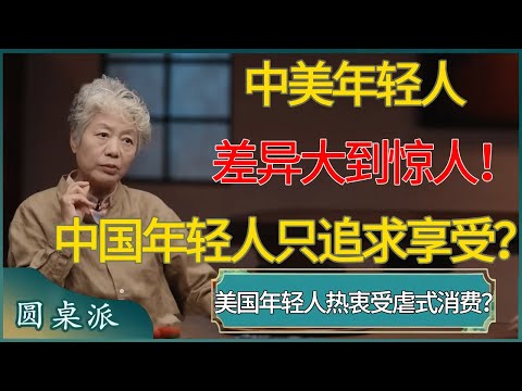 中美年轻人差异大到惊人!为何美国年轻人热衷受虐式消费?中国年轻人只追求享受?#窦文涛 #梁文道 #马未都 #周轶君 #马家辉 #许子东 #圆桌派 #圆桌派第八季