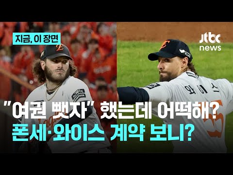 폰세는 토론토, 와이스는 휴스턴...한화 준우승 주역 원투펀치 모두 미국으로｜지금 이 장면