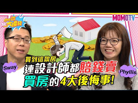 買到這款房 連設計師都賠錢賣 買房的4大後悔事! 20230324 Phyllis Sway【小宇宙大爆發】完整版 @SnowNonStop