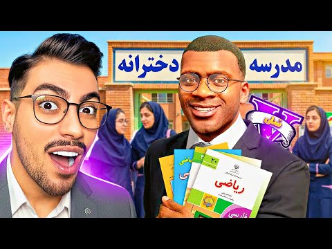 فرانکلین معلم مدرسه دخترونه جی تی ای وی شد 📕😈 دخترای شیطون