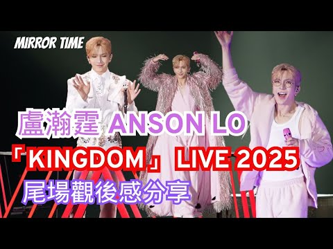 盧瀚霆 ANSON LO 「KINGDOM」 LIVE 2025  尾場觀後感分享 #MIRROR TIME