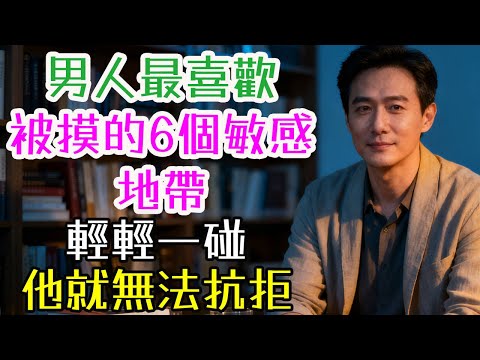 男人最喜歡被摸的6個敏感地帶，輕輕一碰，他就無法抗拒，#男人 #敏感地帶 #觸碰 #情感交流 #後頸 #耳後 #耳垂 #胸口 #鎖骨 #胸膛 #腹部 #肋骨 #內臂 #腋下 #大腿內側 #情感 #