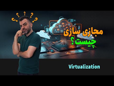 مجازی سازی چیست؟ Virtualization Crash Course