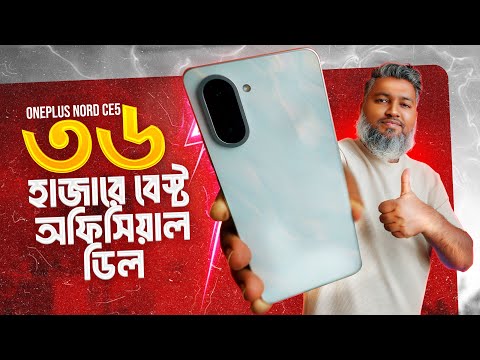 অফিসিয়াল মার্কেটে সেরা ডিল? OnePlus Nord CE5 Review!