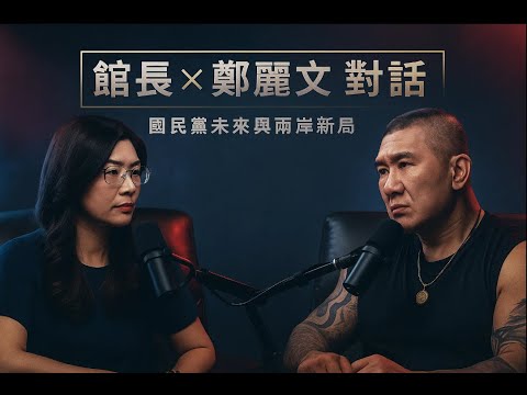 館長座談直播 對話國民黨鄭麗文（完）#館長 #鄭麗文 #直播座談
