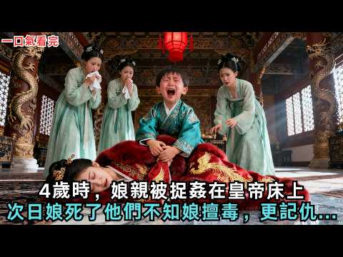 4歲時，娘親被捉姦在皇帝床上，次日娘死了，他們不知娘擅毒，更記仇...#古言#小說#故事