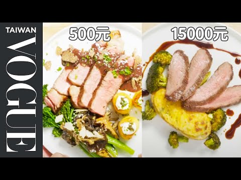 $500 vs $16 Steak Dinner: Pro Chef & Home Cook Swap Ingredients｜Vogue Taiwan