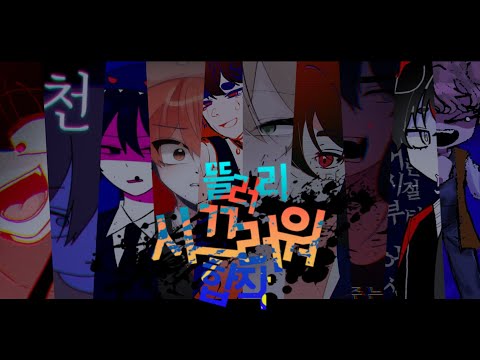 [뜰러리팀] 뜰팁 블라인드 시끄러워 합작