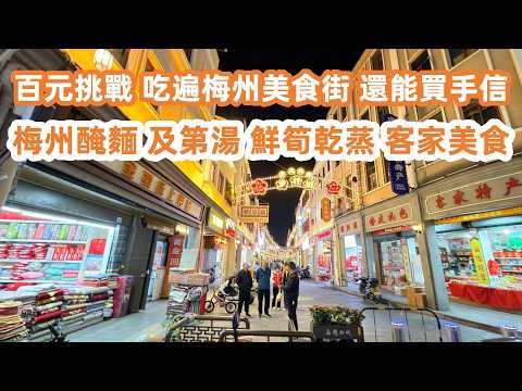100 RMB Challenge: Eating my way through Meizhou Food Street!梅州美食游！百元挑戰！吃遍梅州美食街！還能買手信！一晚狂食三家店！梅州醃麵！