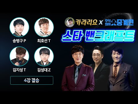 카라리요x중계진 스타 밴크래프트 4강, 결승