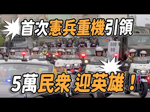 🔥🔥🔥哇～首次「憲兵重機」引領 「5萬民眾」沸騰歡呼 TEAM TAIWAN～我的天丫！意外遇到三軍儀隊「劍門隊」耶👏👏👏👏👏～#英雄大遊行 #台灣隊 #teamtaiwan #憲兵 #總統府降旗典禮