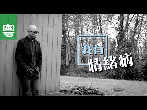 電視見證 TV1688/TV1788 我有情緒病 (HD粵語) #抑鬱 #情緒病