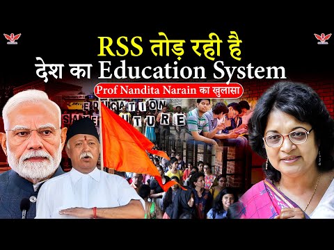 VBSA से छिनेगा गरीबों का हक़?JFME चेयरमैन प्रो. Nandita Narain का खुलासा| VBSA और RSS की शिक्षा नीति