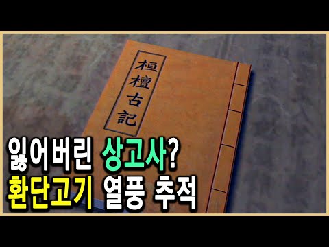 KBS 역사스페셜 – 추적! 환단고기 열풍 / KBS 1999.10.2 방송