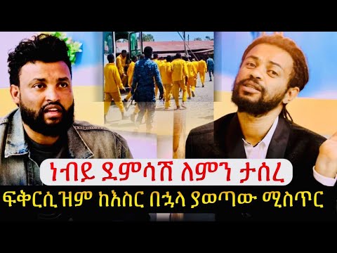 ፍቅር ሲዝም ከእስር ተፈታ final