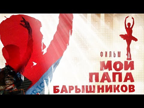 Мой папа – Барышников / Смотреть весь фильм в HD